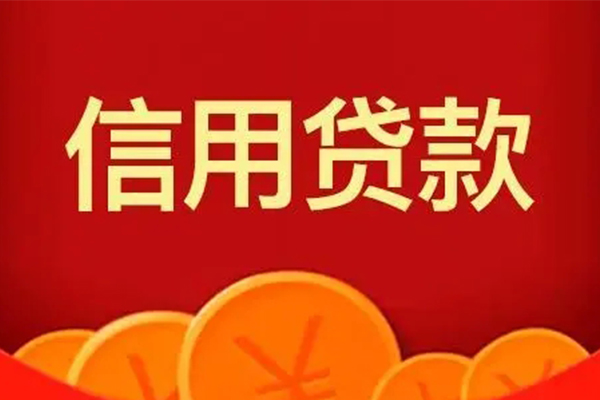 成都社保信用贷款-成都个人信用贷款-成都靠谱私人借钱